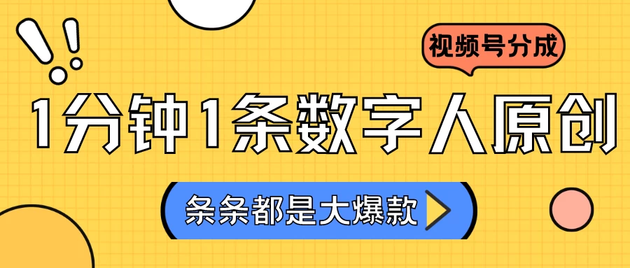 2024最新不露脸超火视频号分成计划，数字人原创日入3000+ - 入巷拾玖