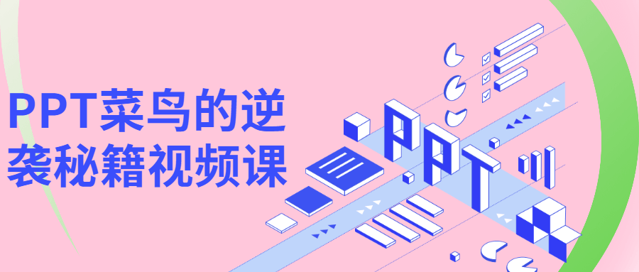 PPT菜鸟的逆袭秘籍视频课 - 入巷拾玖