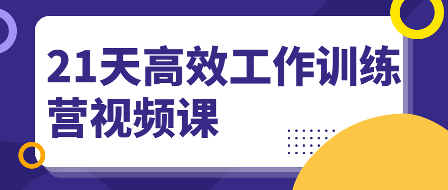 21天高效工作训练营视频课 - 入巷拾玖