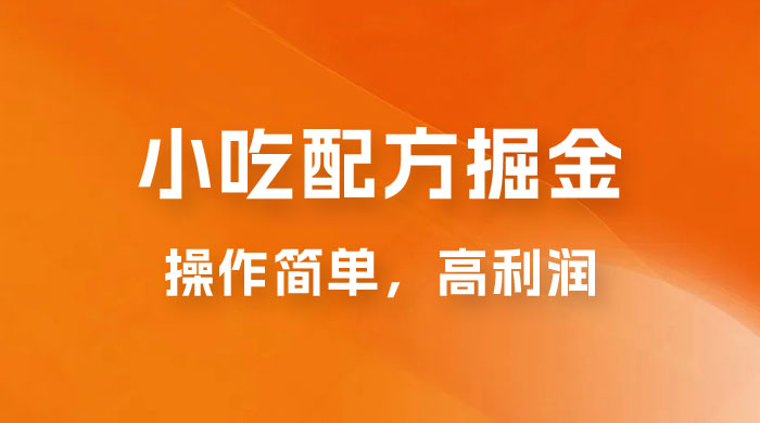 小吃配方掘金：操作简单，高利润，三个月最高变现 10w+ - 入巷拾玖