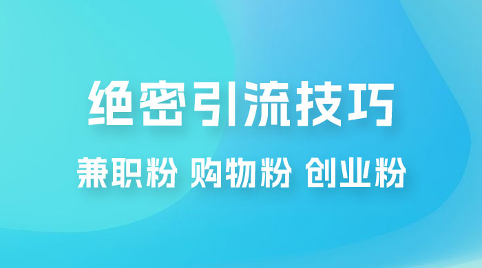 绝密引流技巧：兼职粉，购物粉，创业粉 - 入巷拾玖