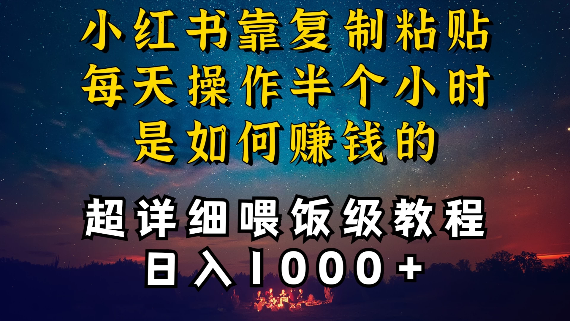 小红书做养发护肤类博主，10分钟复制粘贴，就能做到日入1000+，引流速度也超快，长期可做，一两年没问题 - 入巷拾玖