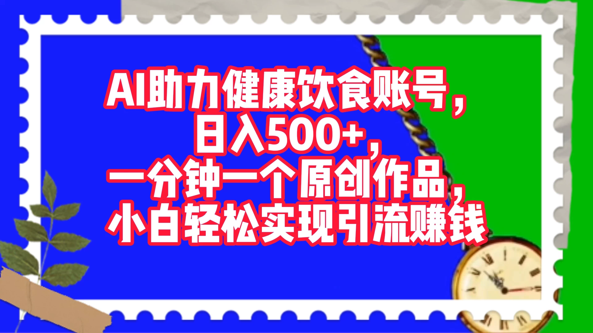 AI 助力健康饮食账号，日入500+，一分钟一个原创作品，小白轻松实现引流赚钱 - 入巷拾玖