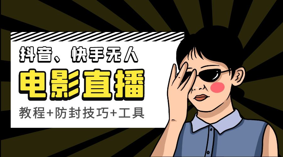 抖音、快手电影直播方法，轻松日赚过千「教程+防封技巧+工具」 - 入巷拾玖