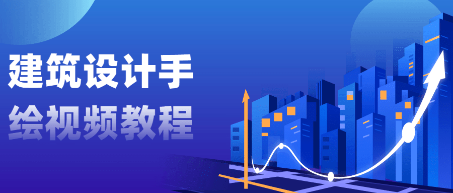 建筑设计手绘视频教程 - 入巷拾玖