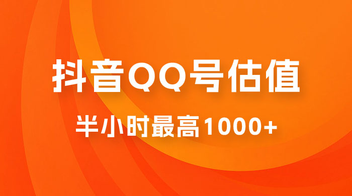 抖音 QQ 号估值直播：零门槛、零投入，喂饭式教学、小白首选 - 入巷拾玖