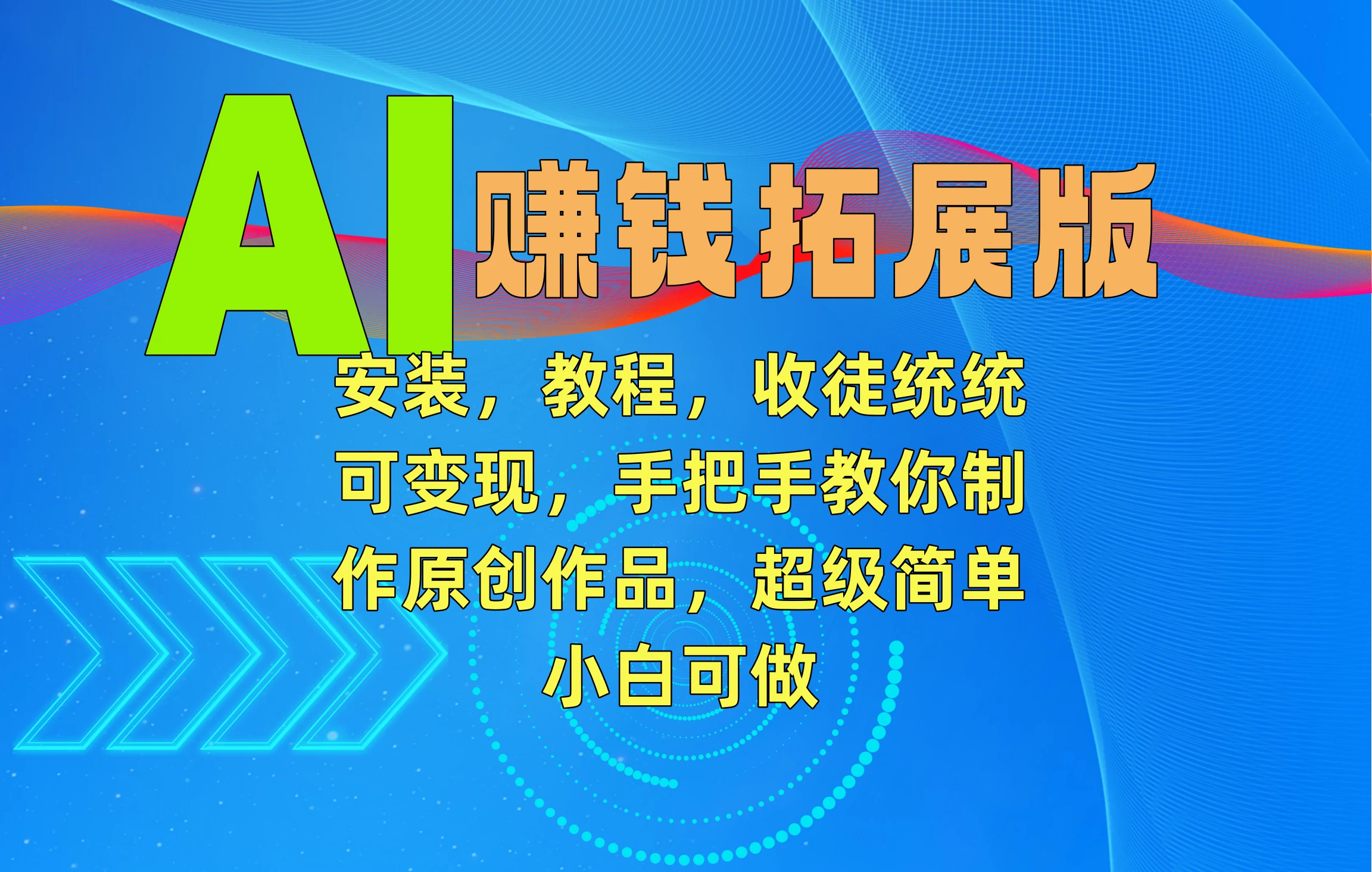 AI赚钱拓展版，安装，教程，收徒统统可变现，手把手教你制作原创作品，超级简单，小白可做 - 入巷拾玖