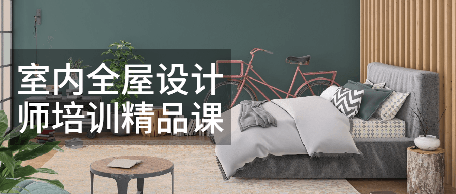 室内全屋设计师培训精品课 - 入巷拾玖