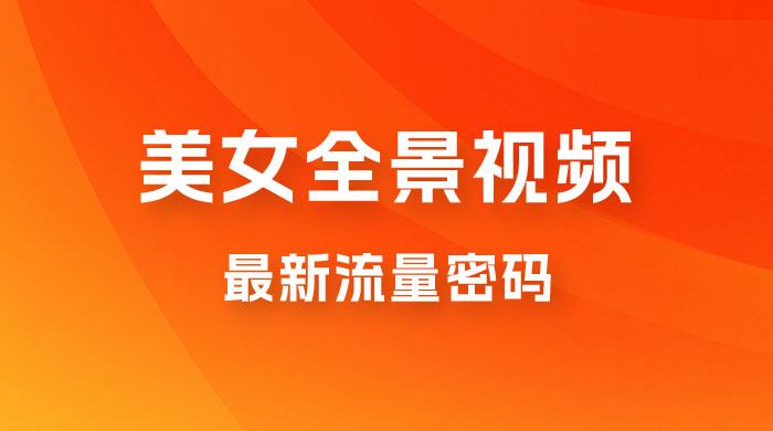 360度美女全景视频：最新流量密码，制作简单，可矩阵 - 入巷拾玖