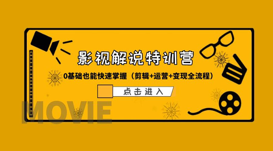 某影视解说收费特训营：0 基础也能快速掌握「剪辑+运营+变现全流程」 - 入巷拾玖