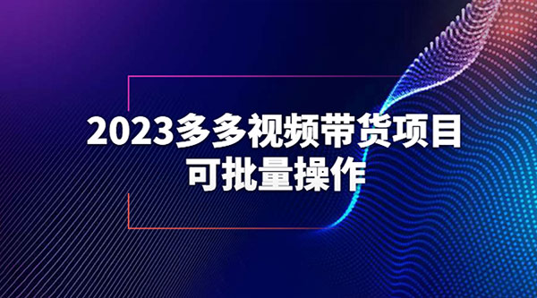 2023 多多视频带货项目，可批量操作「详细教学」 - 入巷拾玖
