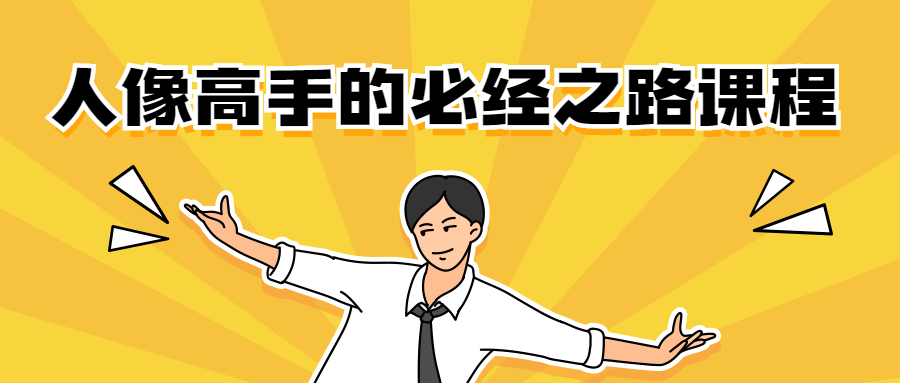 人像高手的必经之路课程 - 入巷拾玖