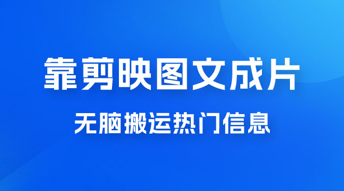 靠剪映图文成片，无脑搬运热门信息，做营销号赚点小钱 - 入巷拾玖