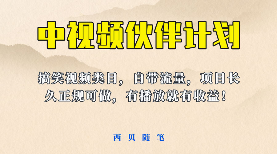 中视频伙伴计划玩法！长久正规稳定，有播放就有收益！搞笑类目自带流量 - 入巷拾玖