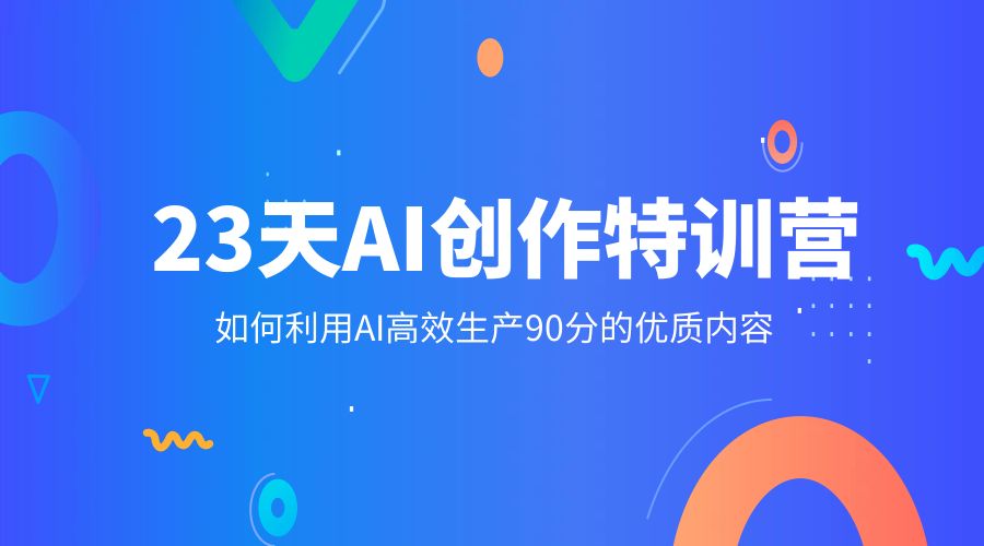 23 天 AI 创作特训营：如何利用 AI 高效生产 90 分的优质内容 - 入巷拾玖