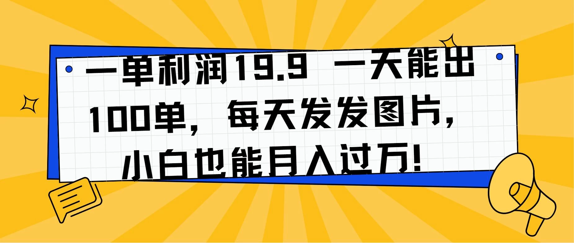 一单利润19.9 一天能出100单，每天发发图片，小白也能月入过万！ - 入巷拾玖