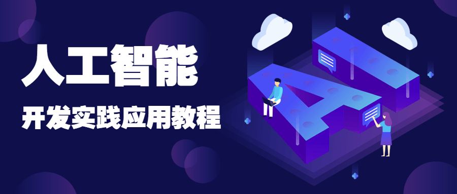 人工智能开发实践应用书籍 - 入巷拾玖