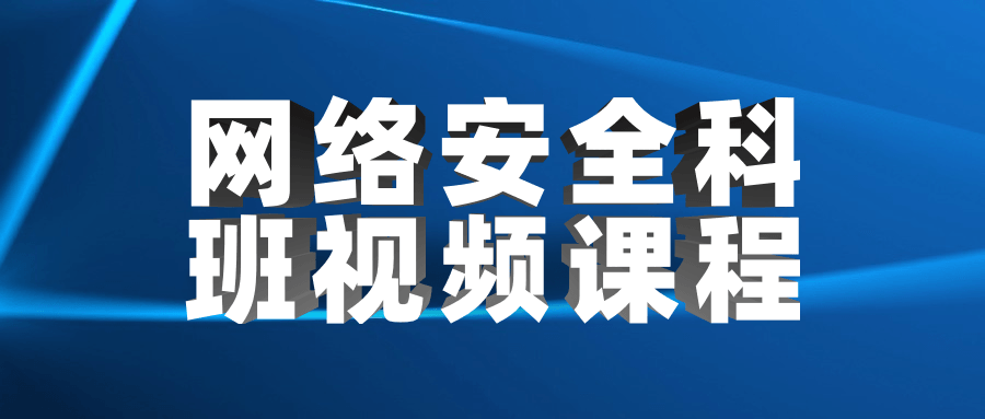 网络安全科班视频课程 - 入巷拾玖