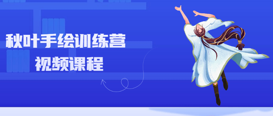 秋叶手绘训练营视频课程 - 入巷拾玖