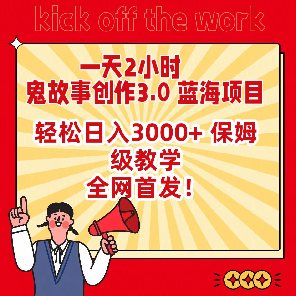 一天两小时，鬼故事创作3.0，蓝海项目，全网首发，轻松日入3000＋保姆级教学 - 入巷拾玖