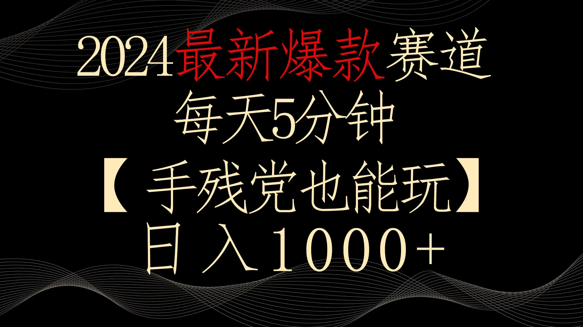 2024最新爆款赛道，每天5分钟，手残党也能玩，轻松日入1000+ - 入巷拾玖