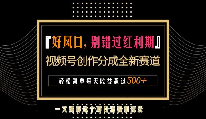视频号创作者分成计划项目：简单一键生成视频，每日收益超过300+！ - 入巷拾玖