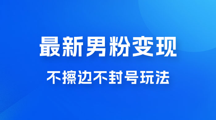 最新男粉变现，不擦边不封号玩法，日入 300+（附 1360 张美女素材） - 入巷拾玖