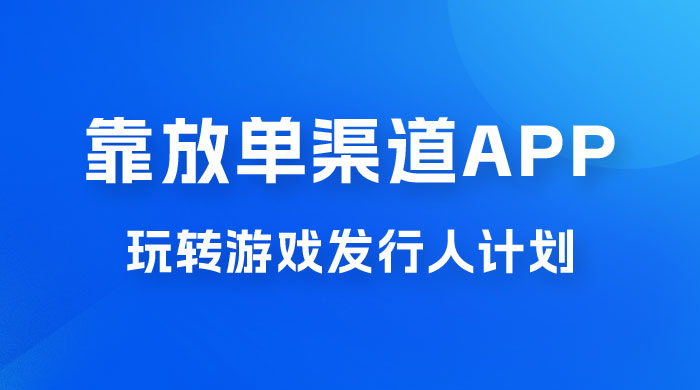 靠渠道 App，玩转游戏发行人计划，阴阳师手游日入 300+ - 入巷拾玖