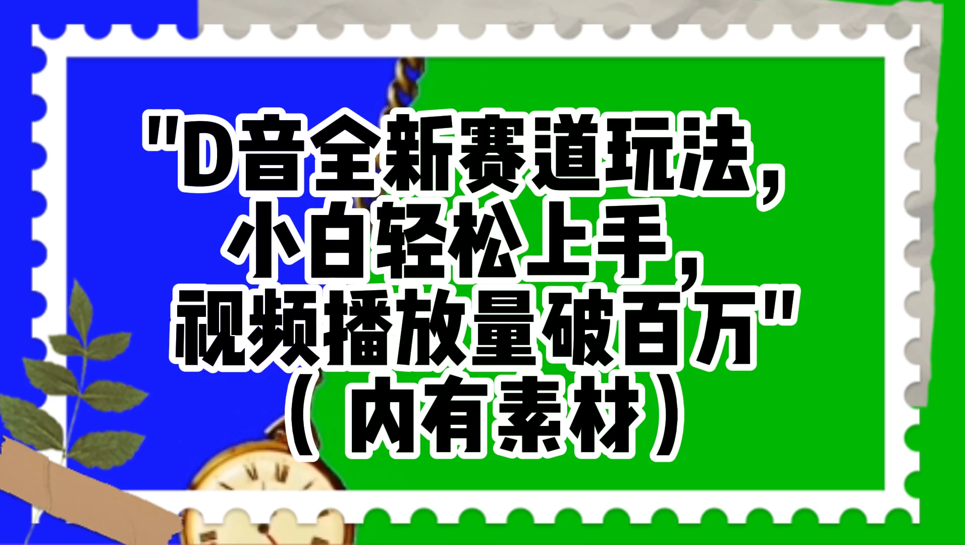 抖音全新赛道玩法，小白轻松上手，视频播放量破百万（附素材） - 入巷拾玖