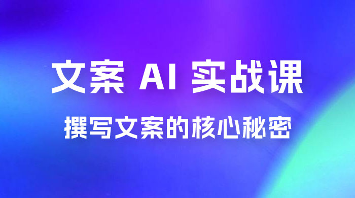 神笔 · 文案 AI 实战课，撰写 S 手文案的核心秘密 - 入巷拾玖