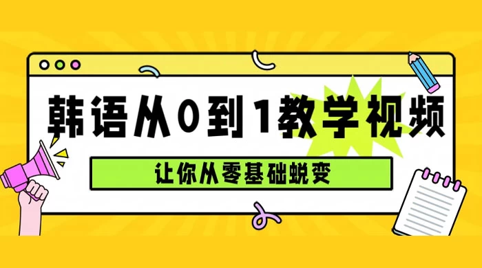 韩语速成班，从零基础开始学起，0 到 1 教学视频，让你从零基础蜕变 - 入巷拾玖