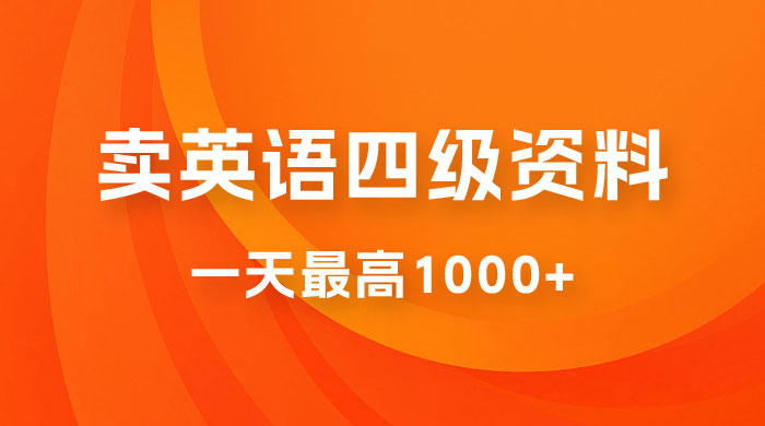 卖英语四级资料，不懂英语也能做，保姆式教学，小白首选副业！ - 入巷拾玖