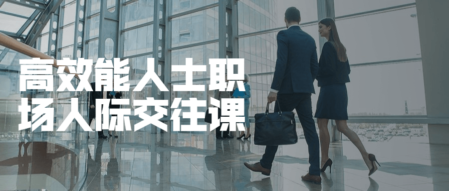 高效能人士职场人际交往课 - 入巷拾玖