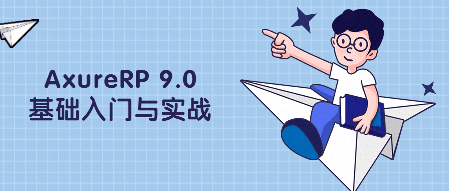 AxureRP 9.0基础入门与实战 - 入巷拾玖