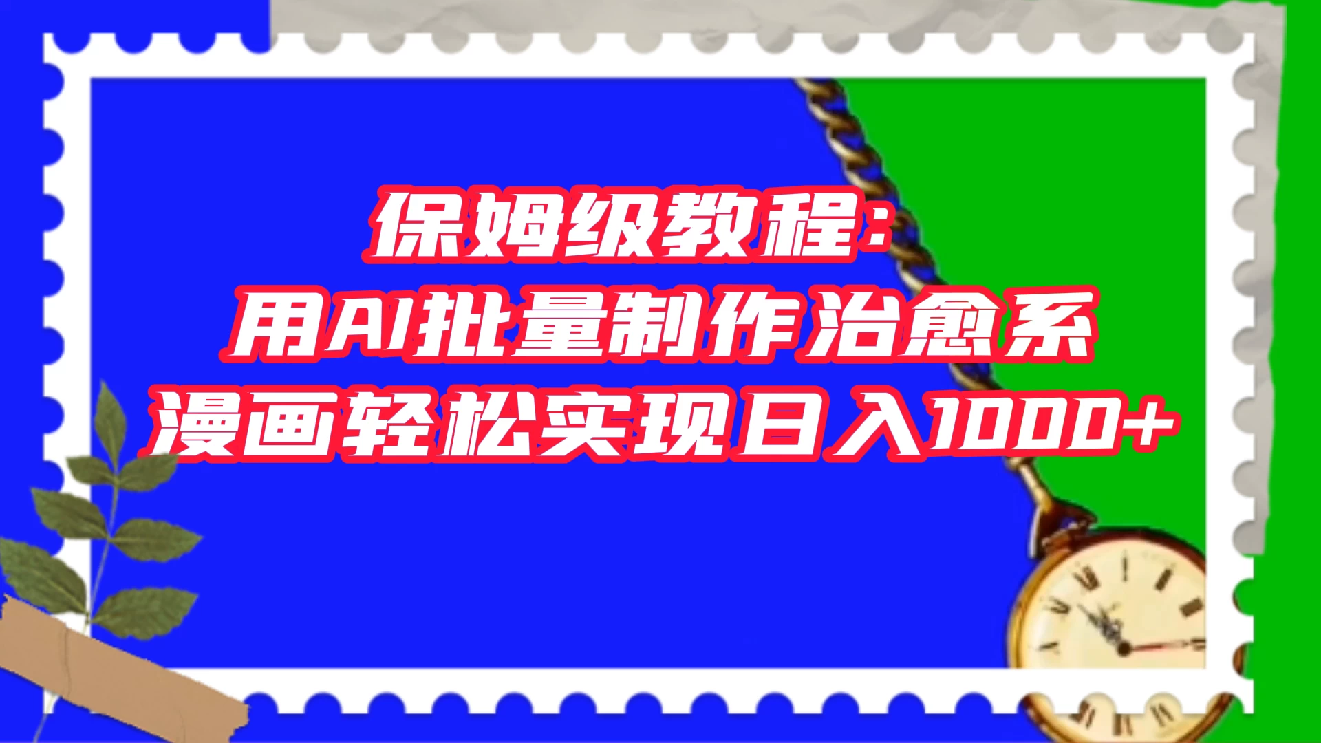 保姆级教程：用 AI 批量制作治愈系漫画，轻松实现日入1000+ - 入巷拾玖