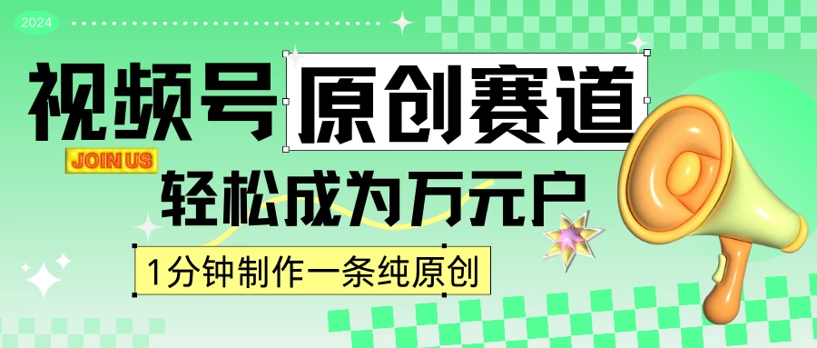 2024视频号最新原创赛道，1分钟一条原创作品，日入4位数轻轻松松 - 入巷拾玖