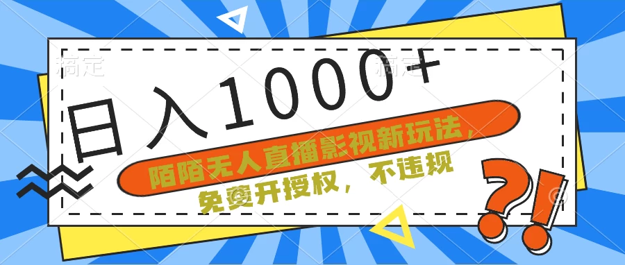 陌陌无人直播影视新玩法，免费开授权，不违规，单场收入1000+ - 入巷拾玖