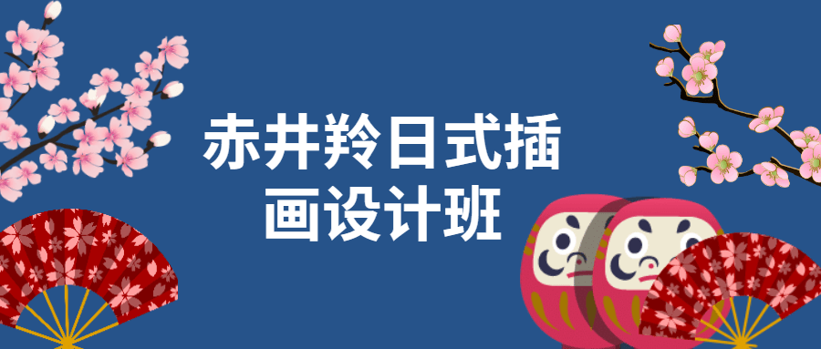 赤井羚日式插画设计班 - 入巷拾玖