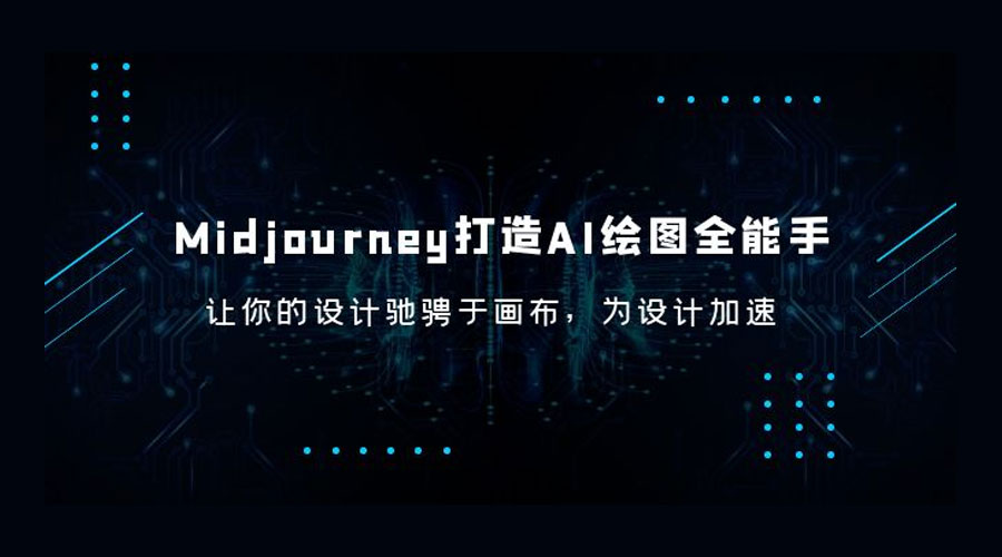 Midjourney 打造 AI 绘图全能手：让你的设计驰骋于画布，为设计加速 - 入巷拾玖