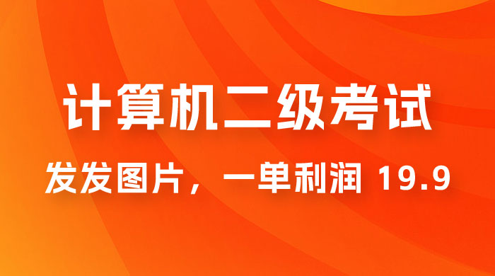 计算机二级考试项目：每天发发图片，一单利润 19.9（附 243G 资料） - 入巷拾玖