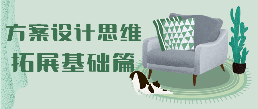 方案设计思维拓展基础篇 - 入巷拾玖