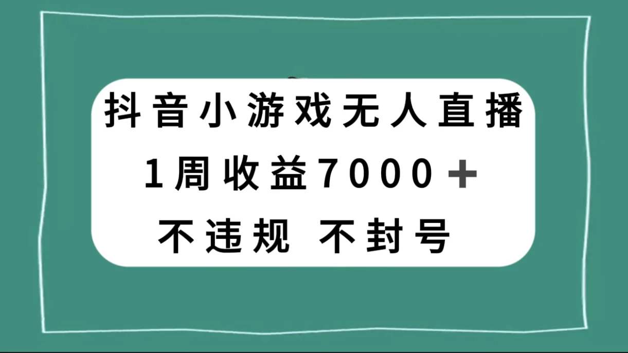 抖音小游戏无人直播，不违规不封号 1 周收益 7000+，官方流量扶持 - 入巷拾玖