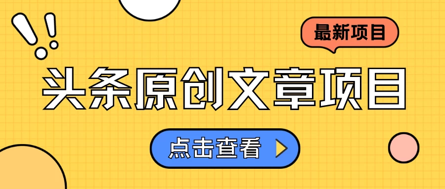 头条原创文章项目，高效赚钱的蓝海赛道，把握住这个机会，赚取收益不再难！ - 入巷拾玖