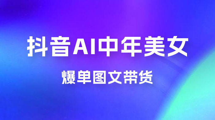 AI 中年美女图文带货新玩法，简单无脑发图文带货 - 入巷拾玖
