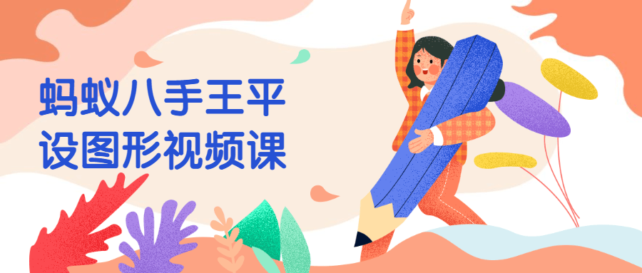 蚂蚁八手王平设图形视频课 - 入巷拾玖