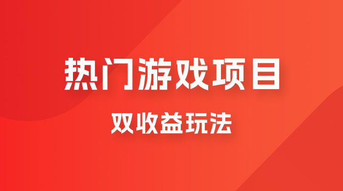 双收益游戏掘金玩法，热门游戏双收益项目，一天最高 500~1000 - 入巷拾玖