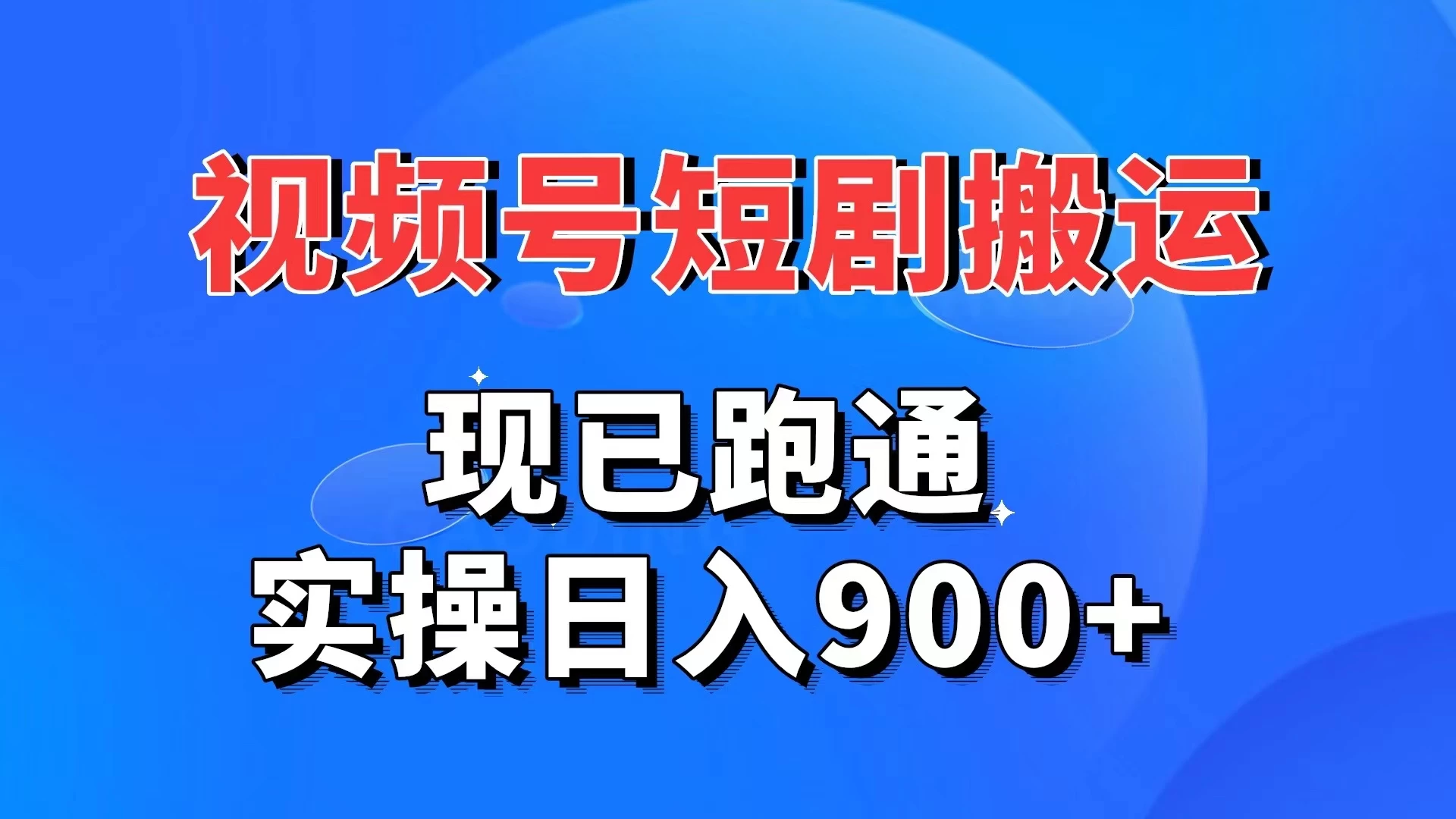 视频号短剧搬运，现已跑通，实操日入900+ - 入巷拾玖