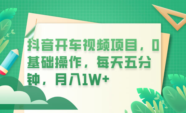 抖音开车视频项目：0基础操作，每天五分钟，月入过万 - 入巷拾玖