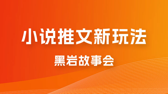 小说推文的全新玩法,黑岩故事会,单个作品收益 300+,简单暴力 小说推文的全新玩法,黑岩故事会,单个作品收益 300+,简单暴力