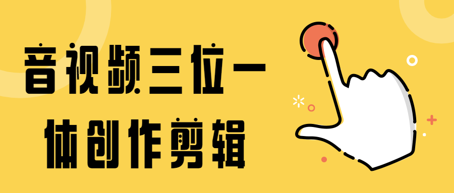 音视频三位一体创作剪辑 - 入巷拾玖